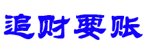 永安债务追讨催收公司